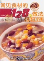 常见食材的128种做法  五谷杂粮篇（ PDF版）