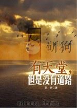 有天堂，但是没有道路（ PDF版）