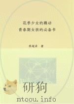花季少女的躁动  青春期女孩的必备书（ PDF版）