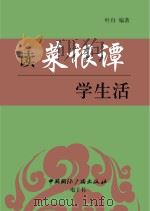 读《菜根谭》学生活（ PDF版）