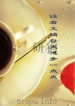 读者文摘  每天进步一点点（ PDF版）