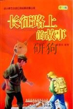 中小学生必读红色经典故事丛书  长征路上的故事（ PDF版）