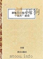 新加坡经验与“五个重庆”建设（ PDF版）