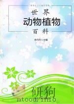 世界动物植物百科     PDF电子版封面     