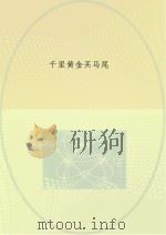 千里黄金买马尾（ PDF版）