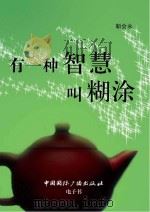 有一种智慧叫糊涂（ PDF版）