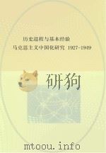 历史进程与基本经验 马克思主义中国化研究 1927-1949 PDF电子版封面