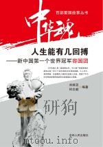人生能有几回搏 新中国第一个世界冠军容国团 PDF电子版封面