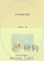 青少年求知文库  中华家训名篇（ PDF版）