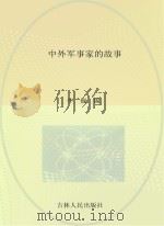 青少年求知文库  中外军事家的故事（ PDF版）