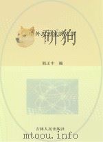 青少年求知文库  中外思想家的故事（ PDF版）