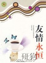 青少年求知文库  友情永恒（ PDF版）
