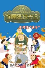 “倒霉蛋”成长记 白河滩“决斗” PDF电子版封面