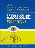 结膜松弛症基础与临床（ PDF版）
