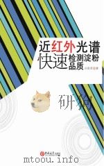 近红外光谱快速检测淀粉品质（ PDF版）