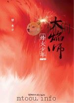 大焰师  烽火少年（ PDF版）