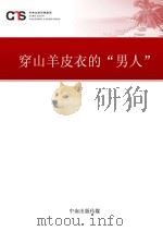 穿山羊皮衣的“男人”（ PDF版）