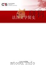 法国文学简史（ PDF版）