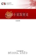 法国小说发展史（ PDF版）