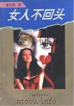 女人不回头（1994 PDF版）