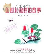 蚯蚓和蜜蜂的故事  中（1955 PDF版）