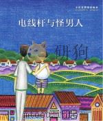 小川未明童话绘本 电线杆与怪男人 PDF电子版封面 (日)小川未明著;高红梅译