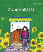 小川未明童话绘本  丢失的木偶娃娃（ PDF版）