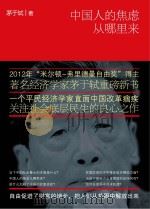 中国人的焦虑从哪里来（ PDF版）