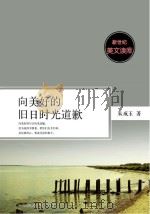 向美好的旧日时光道歉（ PDF版）