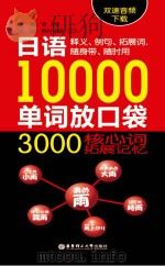 日语10000单词放口袋  3000核心词拓展记忆（ PDF版）