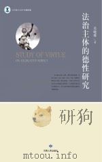 当代博士文库  伦理学卷  法治主体的德性研究（ PDF版）