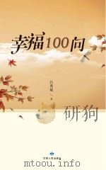 幸福100问（ PDF版）