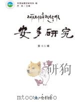 安多研究  第12辑（ PDF版）