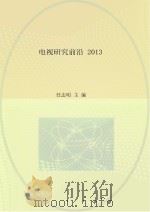 电视研究前沿  2013（ PDF版）