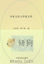 齐家文化与华夏文明  上（ PDF版）