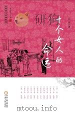 回族当代文学典藏丛书  十个女人的命运（ PDF版）