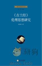 《古兰经》伦理思想研究（ PDF版）