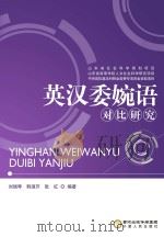 英汉委婉语对比研究（ PDF版）