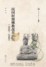 民国时期佛教改革研究  1919-1949（ PDF版）