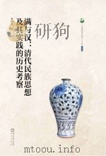 满与汉  清代民族思想及其实践的历史考察（ PDF版）