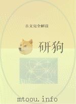 古文完全解读  高一高二文言文（ PDF版）