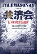 共济会:世界的隐形操控者（ PDF版）