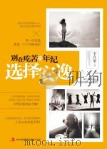 别在安逸的年纪选择安逸 PDF电子版封面