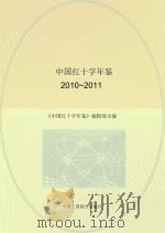中国红十字年鉴  2010-2011（ PDF版）