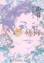 距骨  逃亡的少女（ PDF版）