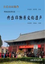 内丘非物质文化遗产  传统文化活化石（ PDF版）