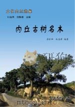 内丘古树名木  见证历史的活文物（ PDF版）