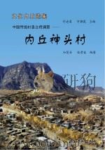 内丘神头村  中国传统村落立档调查（ PDF版）