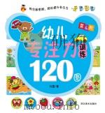 幼儿专注力训练120图  第4阶（ PDF版）