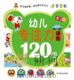 幼儿专注力训练120图 第3阶 PDF电子版封面 冯蕾著